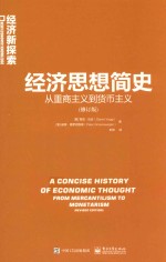 经济思想简史 从重商主义到货币主义 修订版