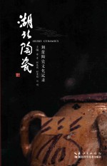 湖北陶瓷 荆楚陶瓷文化记录