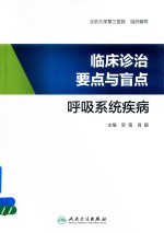 临床诊治要点与盲点 呼吸系统疾病
