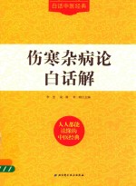 伤寒杂病论白话解