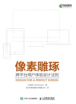 像素雕琢 跨平台用户体验设计法则