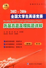 全国大学生英语竞赛 历届样题及模拟题详解 2012-2016 B类 英语专业本科生