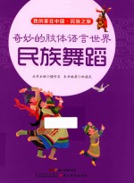 我的家在中国 民族之旅 奇妙的肢体语言世界 民族舞蹈