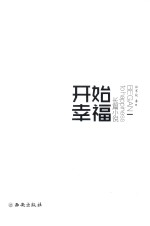开始幸福