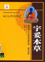 藏药古本经典图鉴四种 宇妥本草 藏汉对照