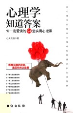 心理学知道答案 你一定爱读的54堂实用心理课