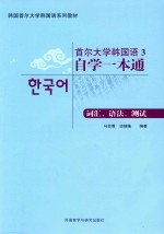 首尔大学韩国语 自学一本通 3 词汇、语法、测试