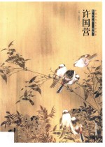 中国当代美术家书系 笔墨中原 花鸟 许国营