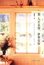 愿人生从容,世事安好