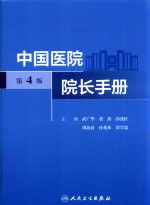 中国医院院长手册 第4版
