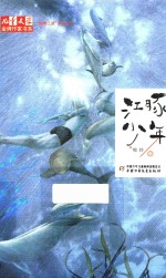 儿童文学金牌作家书系 江豚少年