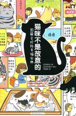 猫咪不是故意的 图解全阶段养猫宝典