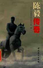 陈毅传奇