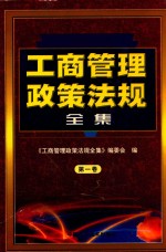 工商管理政策法规全集 第1卷
