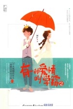 有一种爱情叫学霸 2