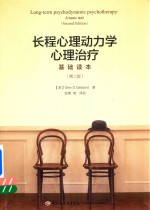 长程心理动力学心理治疗基础读本 第2版