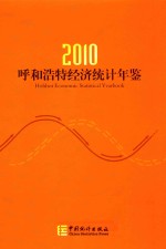 呼和浩特经济统计年鉴 2010 总第19期