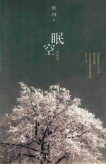 眠空 珍藏版