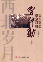 从群众中走出来的群众领袖习仲勋