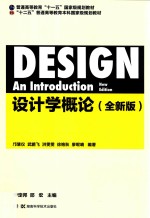 设计学概论  全新版