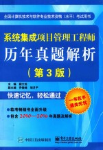 系统集成项目管理工程师历年真题解析 第3版