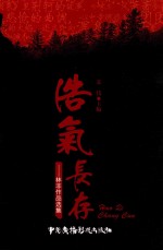 浩气长存 林非作品选集