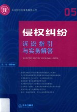 侵权纠纷诉讼指引与实务解答 5