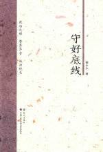 守好底线