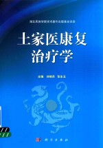 土家医康复治疗学