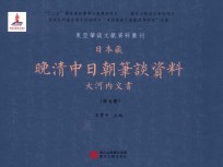 日本藏晚清中日朝笔谈资料 大河内文书 第5册 全8册