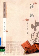 中医历代名家学术研究丛书 汪昂
