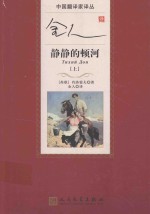 金人译静静的顿河 上