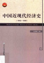 中国近现代经济史 1842-1949