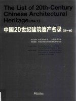 中国20世纪建筑遗产名录 第1卷