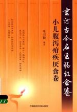 重订古今名医临证金鉴 小儿腹泻疳疾厌食卷