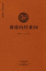 黄帝内经素问 国学经典典藏版