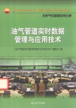 天然气与管道业务分册 油气管道实时数据管理与应用技术