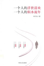 一个人的浮世清欢,一个人的似水流年