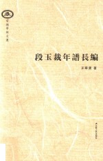 段玉裁年谱长编