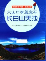 火山口有蓝宝石 长白山天池