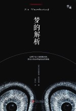 梦的解析 精装插图收藏版