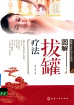 图解拔罐疗法