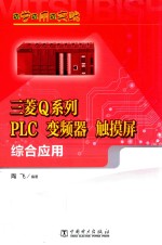 边学边用边实践 三菱Q系列PLC、变频器、触摸屏综合应用