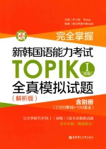 完全掌握 新韩国语能力考试 TOPIKⅠ 全真模拟试题 初级 解析版