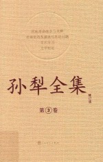 孙犁全集 3 修订本