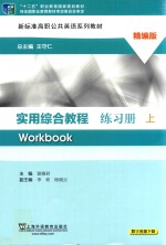 实用综合教程练习册 上 精编版