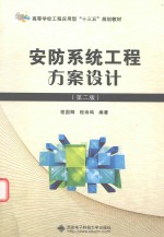 安防系统工程方案设计 第2版