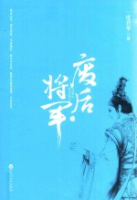 废后将军 下