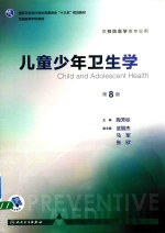 儿童少年卫生学 第8版