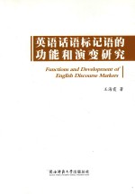 英语话语标记语的功能和演变研究 英文
